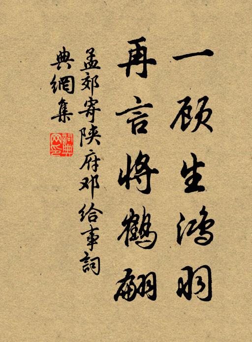 孟郊一顾生鸿羽，再言将鹤翩书法作品欣赏