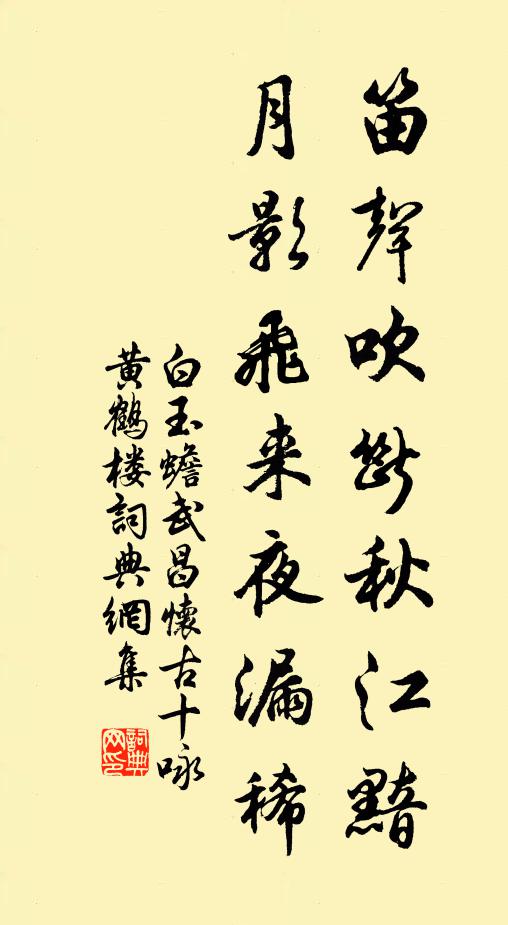 白玉蟾笛声吹断秋江黯，月影飞来夜漏稀书法作品欣赏