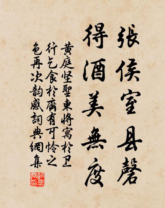 黄庭坚张侯室县磬，得酒美无度书法作品欣赏