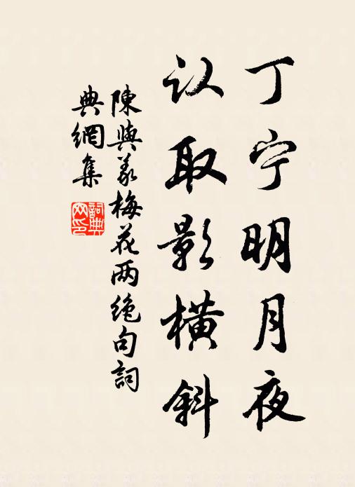 陈与义丁宁明月夜，认取影横斜书法作品欣赏