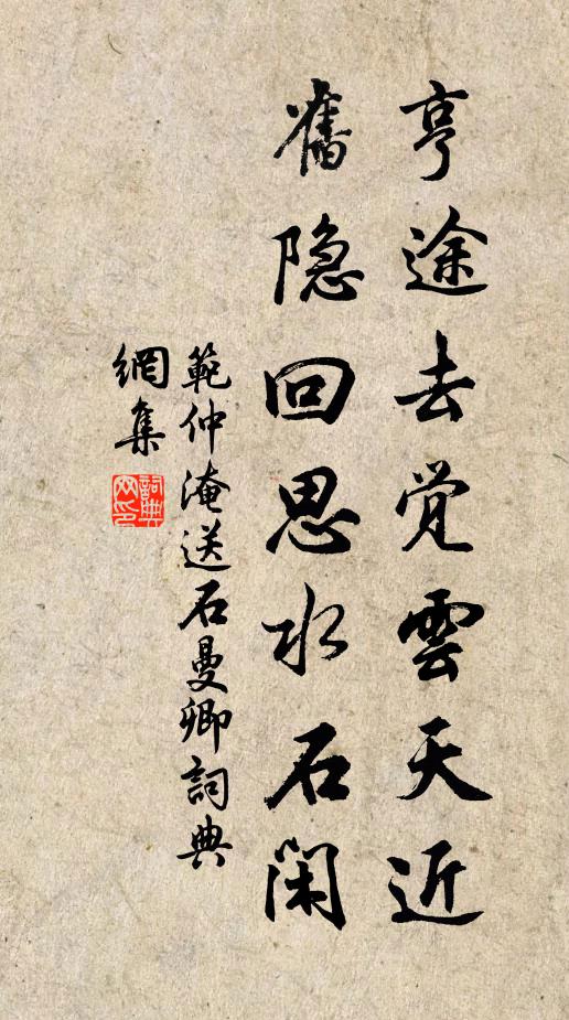 范仲淹亨途去觉云天近，旧隐回思水石闲书法作品欣赏