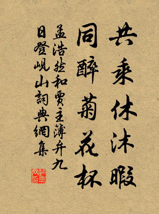 孟浩然共乘休沐暇，同醉菊花杯书法作品欣赏