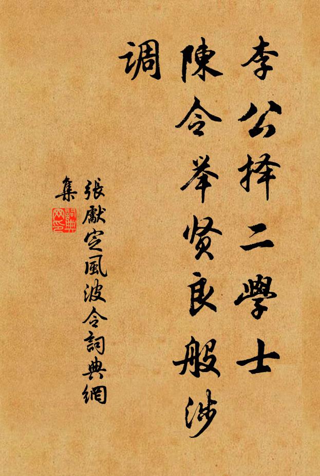 张先李公择二学士、陈令举贤良般涉调书法作品欣赏