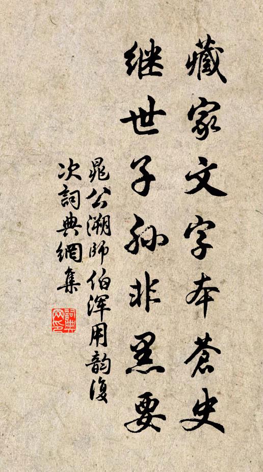 晁公溯藏家文字本苍史，继世子孙非黑要书法作品欣赏