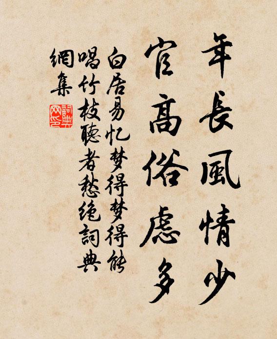 白居易年长风情少，官高俗虑多书法作品欣赏