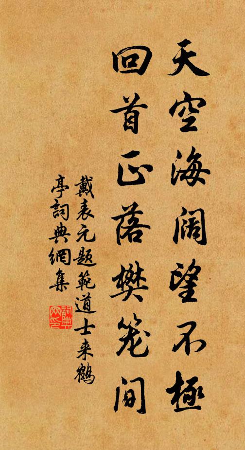 戴表元天空海阔望不极，回首正落樊笼间书法作品欣赏