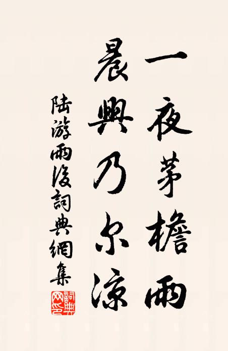 陆游一夜茅檐雨，晨兴乃尔凉书法作品欣赏