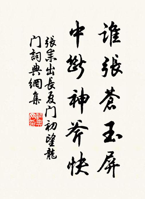 张耒谁张苍玉屏，中断神斧快书法作品欣赏