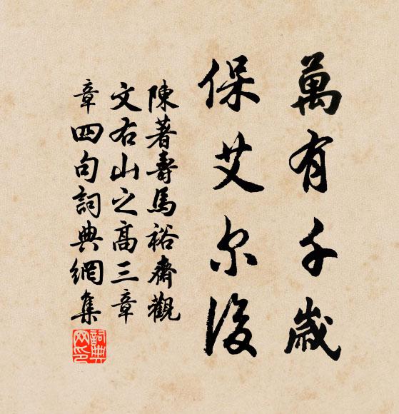 陈著万有千岁，保艾尔后书法作品欣赏