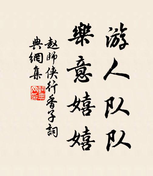赵师侠游人队队，乐意嬉嬉书法作品欣赏