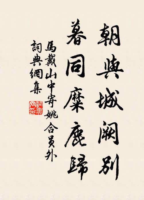 马戴朝与城阙别，暮同糜鹿归书法作品欣赏