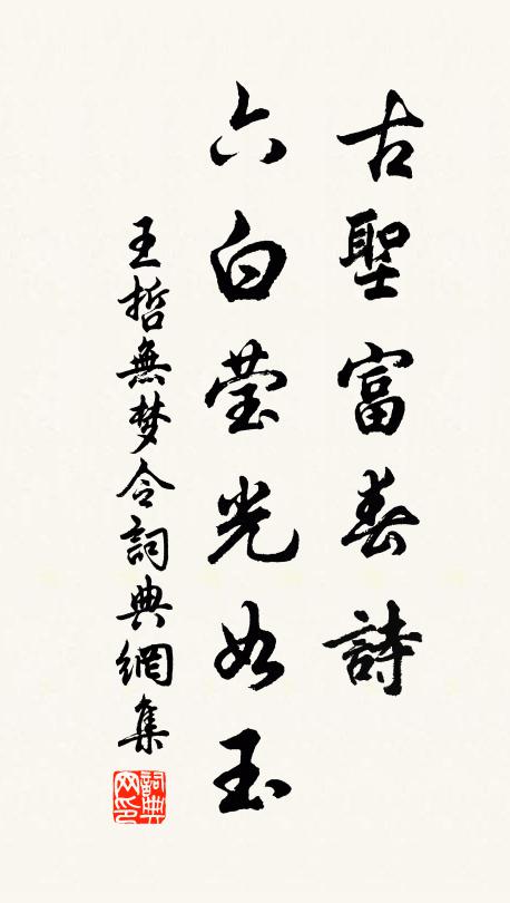 王哲古圣富春诗，六白莹光如玉书法作品欣赏