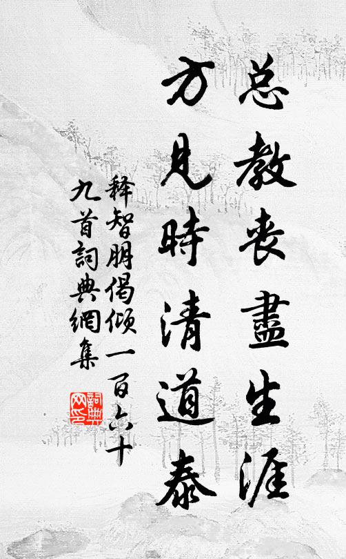 释智朋总教丧尽生涯，方见时清道泰书法作品欣赏