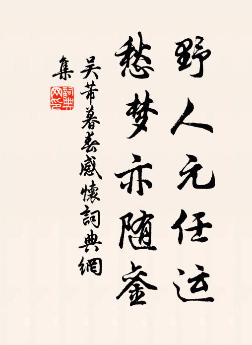 吴芾野人元任运，愁梦亦随銮书法作品欣赏