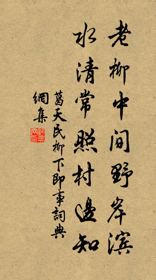 葛天民老柳中间野岸滨，水清常照村边知书法作品欣赏