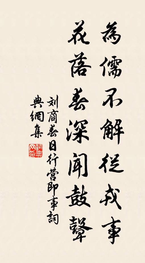 刘商为儒不解从戎事，花落春深闻鼓鼙书法作品欣赏