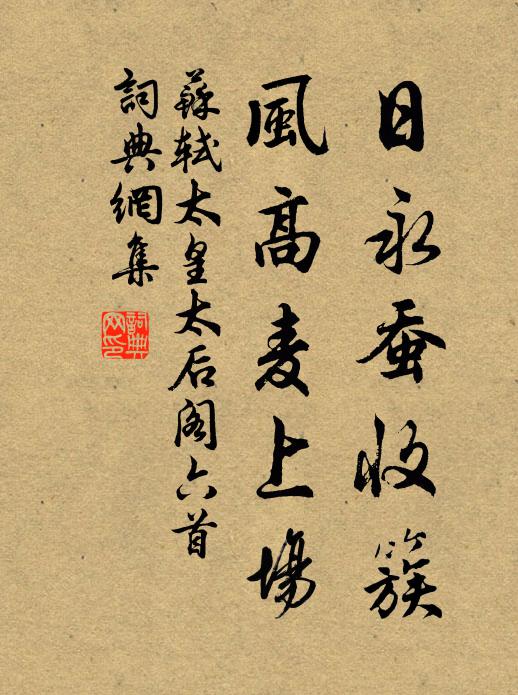 苏轼日永蚕收簇，风高麦上场书法作品欣赏