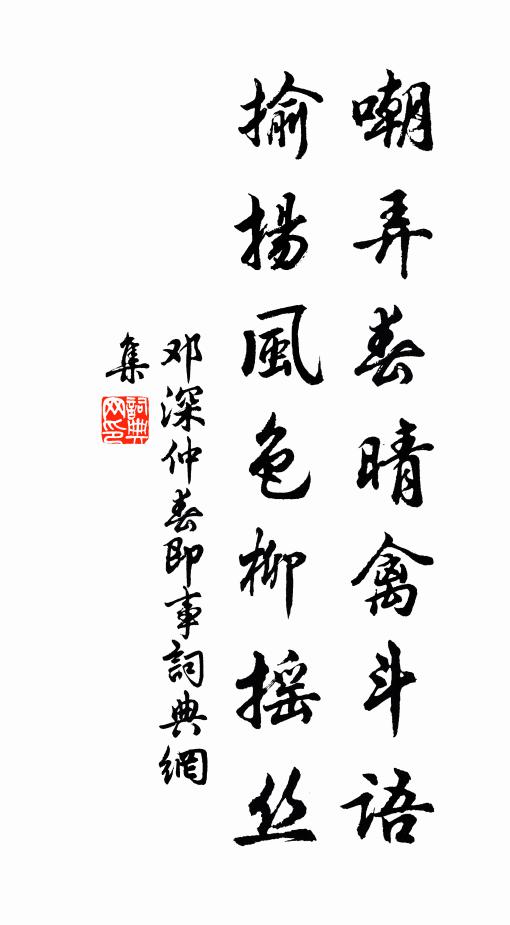 邓深嘲弄春晴禽斗语，揄扬风色柳摇丝书法作品欣赏