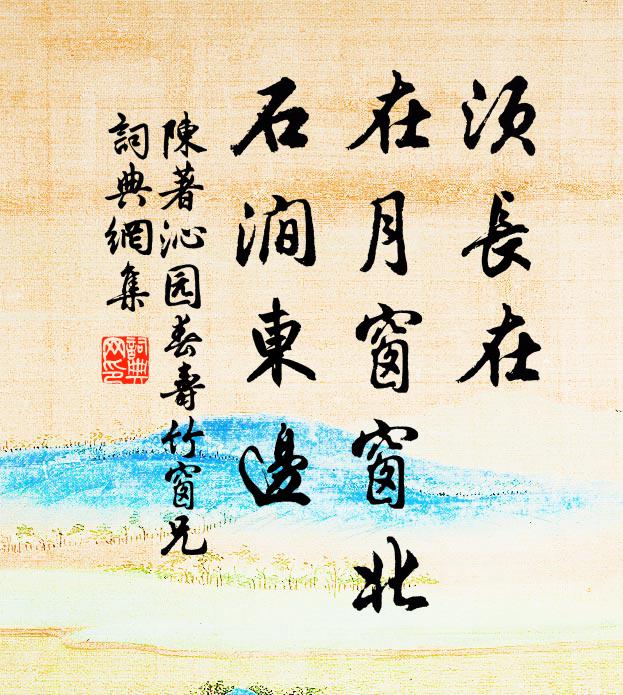 陈著须长在，在月窗窗北，石涧东边书法作品欣赏