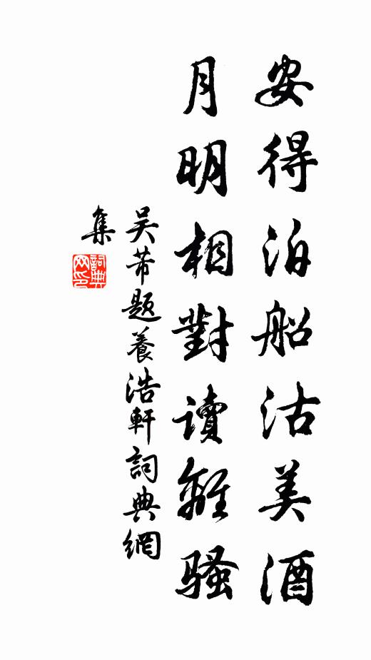吴芾安得泊船沽美酒，月明相对读离骚书法作品欣赏