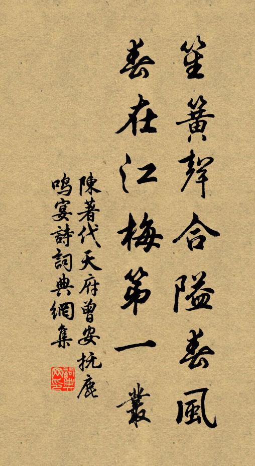 陈著笙簧声合隘春风，春在江梅第一丛书法作品欣赏