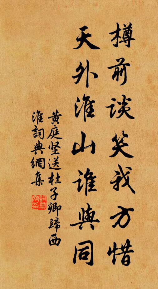 黄庭坚樽前谈笑我方惜，天外淮山谁与同书法作品欣赏