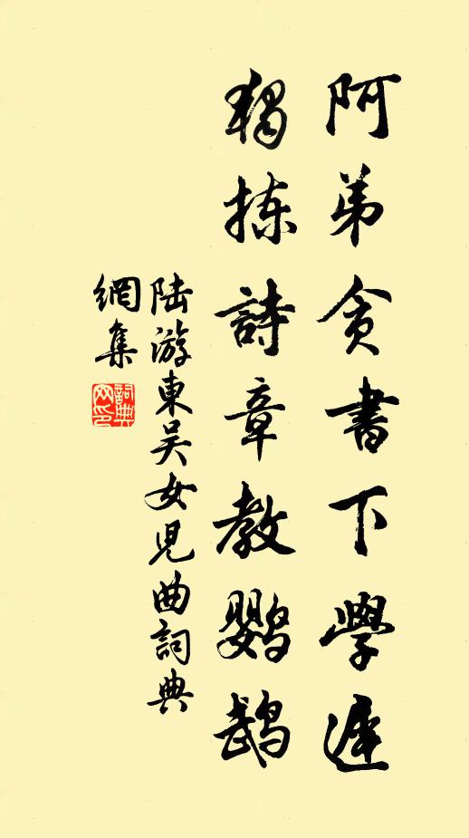 陆游阿弟贪书下学迟，独拣诗章教鹦鹉书法作品欣赏