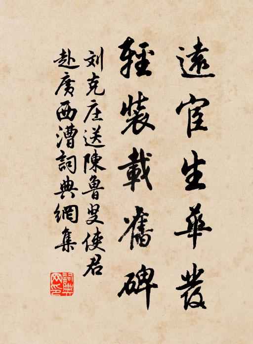刘克庄远宦生华发，轻装载旧碑书法作品欣赏
