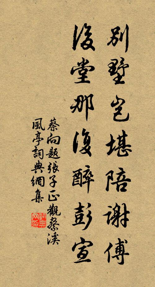 蔡向别墅岂堪陪谢傅，后堂那复醉彭宣书法作品欣赏