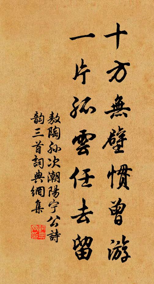 敖陶孙十方无壁惯曾游，一片孤云任去留书法作品欣赏