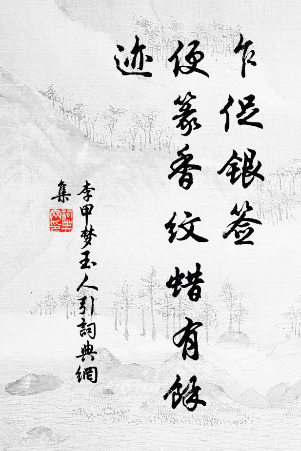李甲乍促银签，便篆香纹蜡有馀迹书法作品欣赏
