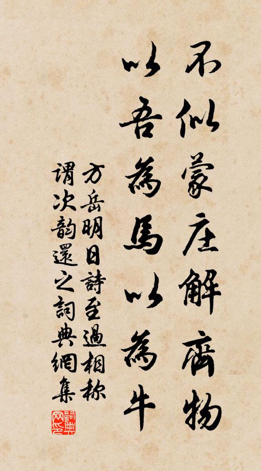 方岳不似蒙庄解齐物，以吾为马以为牛书法作品欣赏