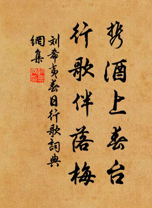 刘希夷携酒上春台，行歌伴落梅书法作品欣赏