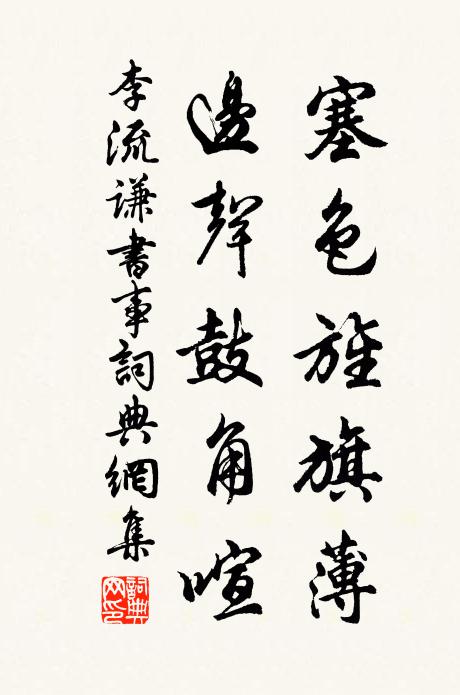 李流谦塞色旌旗薄，边声鼓角喧书法作品欣赏