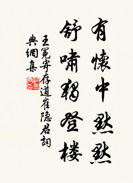 王冕有怀中默默，舒啸独登楼书法作品欣赏