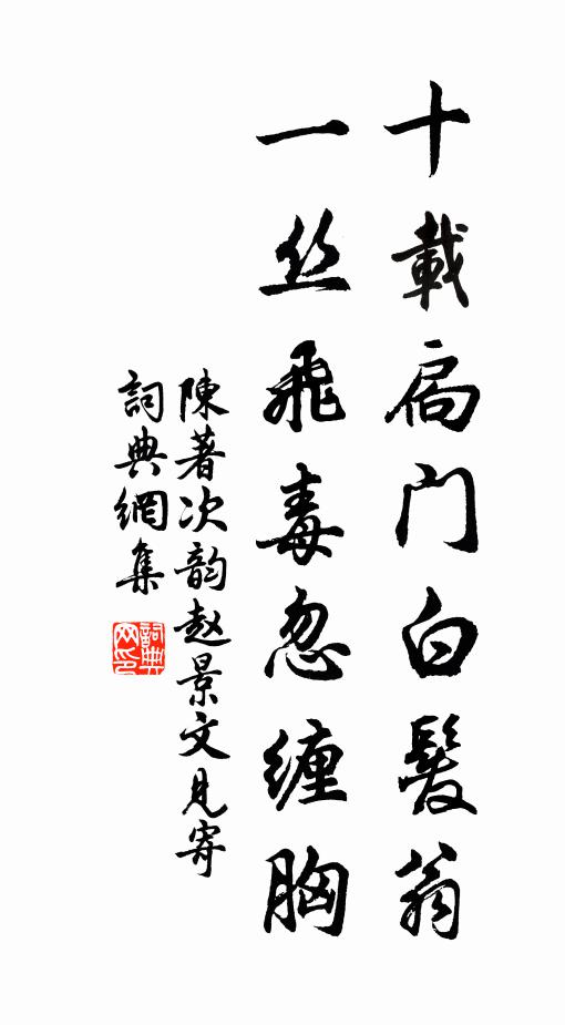 陈著十载扃门白发翁，一丝飞毒忽缠胸书法作品欣赏
