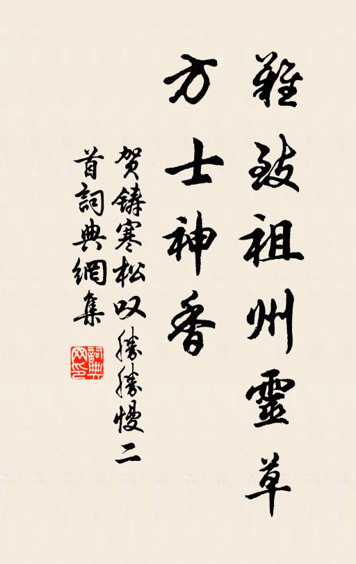 贺铸难致祖州灵草，方士神香书法作品欣赏