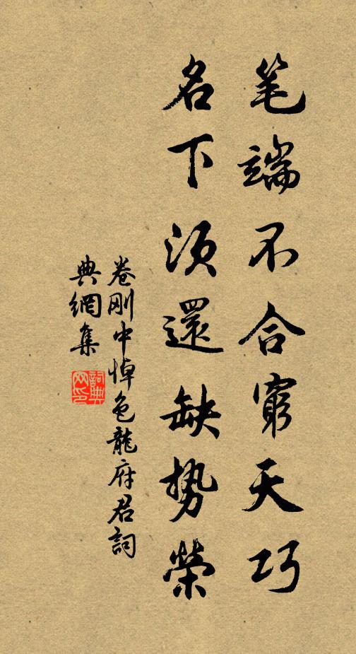 卷刚中笔端不合穷天巧，名下须还缺势荣书法作品欣赏