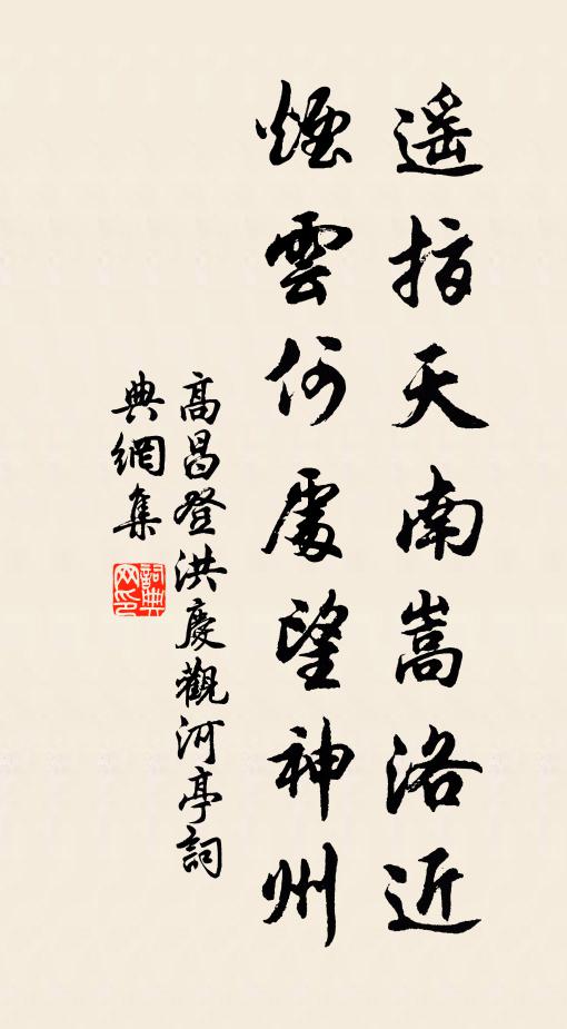高昌遥指天南嵩洛近，烟云何处望神州书法作品欣赏