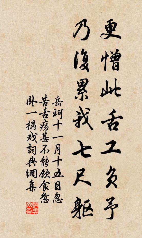 岳珂更憎此舌工负予，乃复累我七尺躯书法作品欣赏