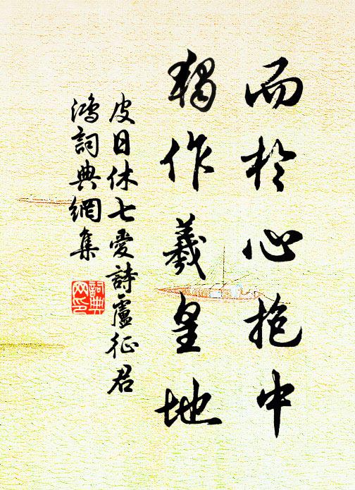 皮日休而于心抱中，独作羲皇地书法作品欣赏