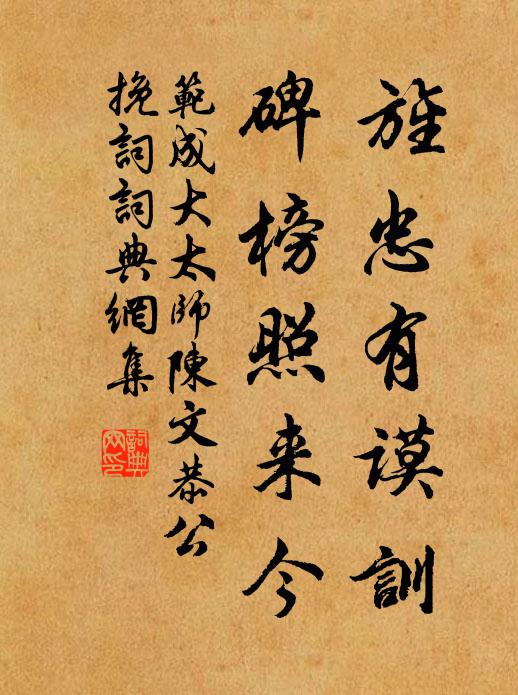 范成大旌忠有谟训，碑榜照来今书法作品欣赏