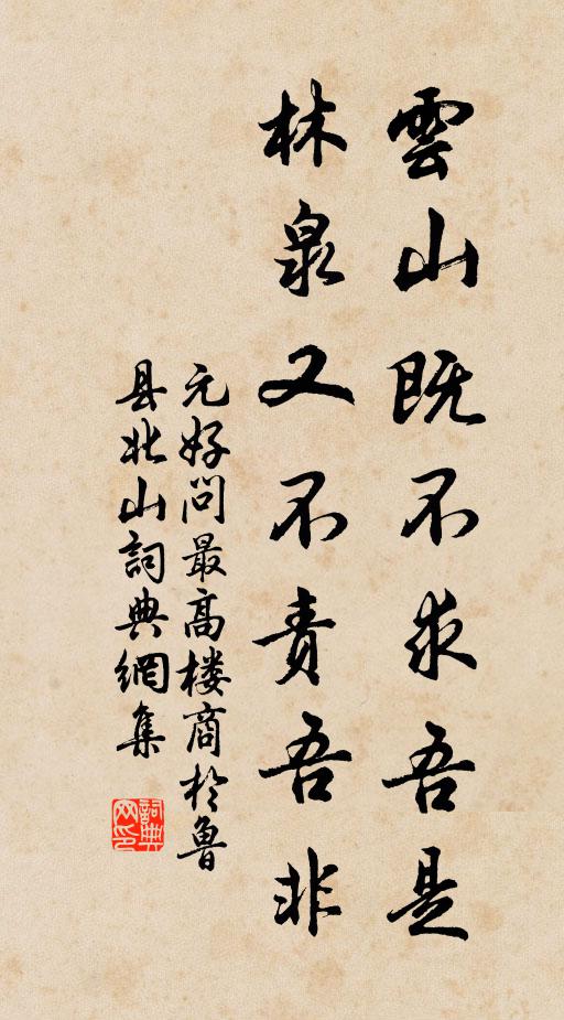 元好问云山既不求吾是，林泉又不责吾非书法作品欣赏