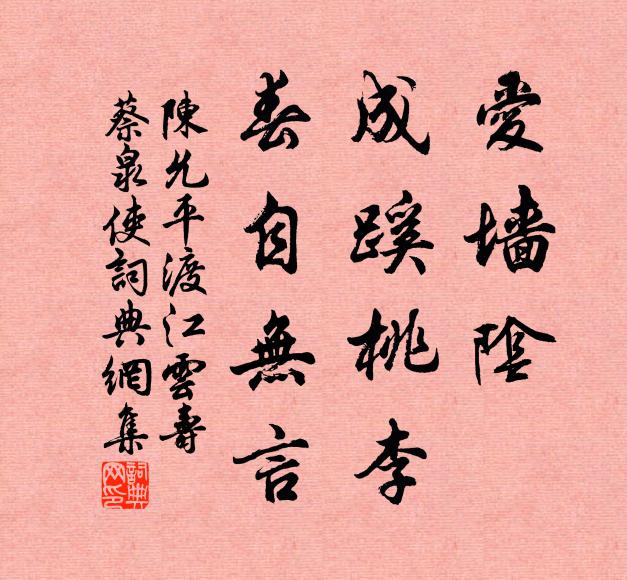 陈允平爱墙阴、成蹊桃李，春自无言书法作品欣赏