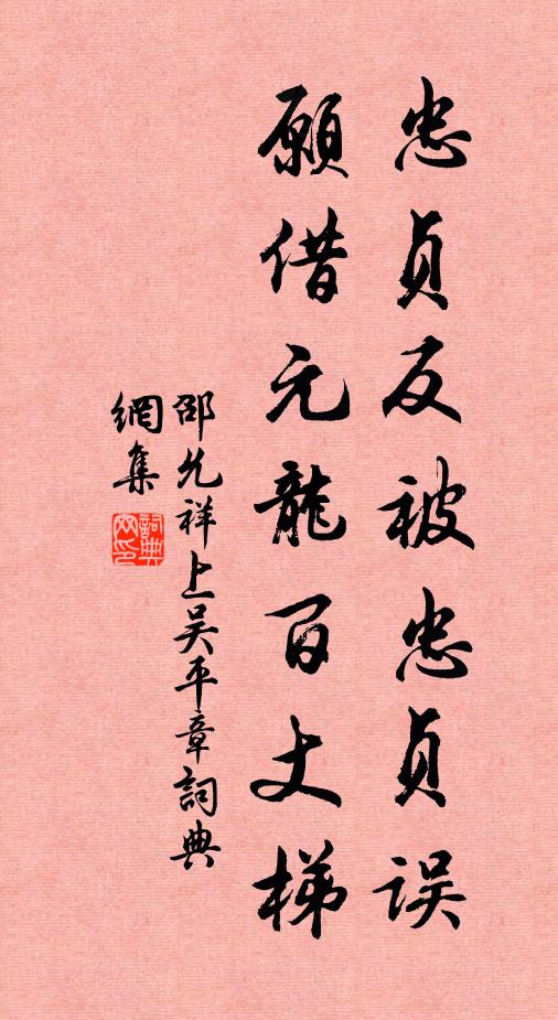 邵允祥忠贞反被忠贞误，愿借元龙百丈梯书法作品欣赏