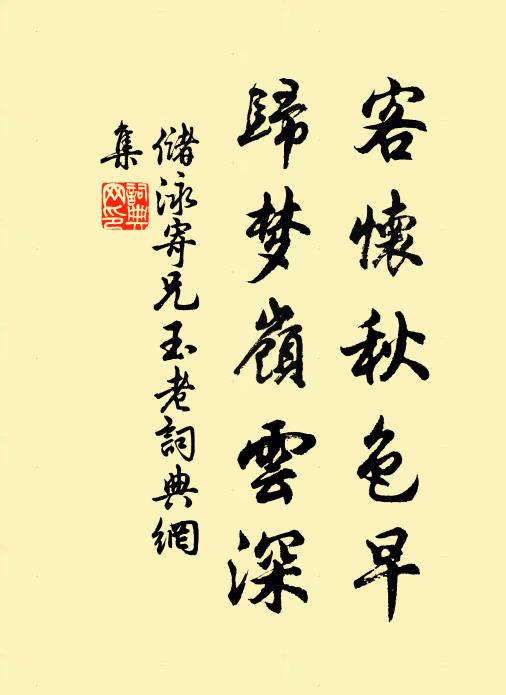 储泳客怀秋色早，归梦岭云深书法作品欣赏