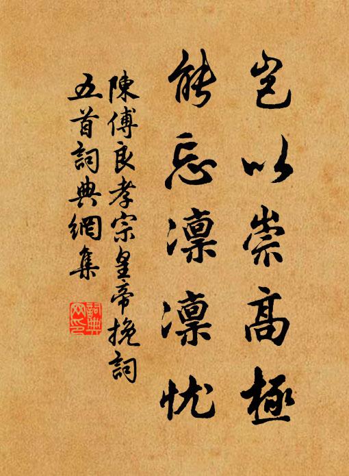 陈傅良岂以崇高极，能忘凛凛忧书法作品欣赏