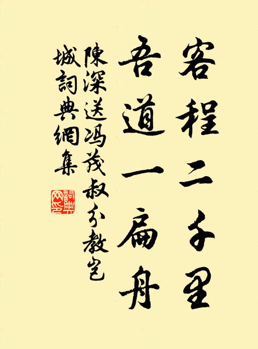 陈深客程二千里，吾道一扁舟书法作品欣赏