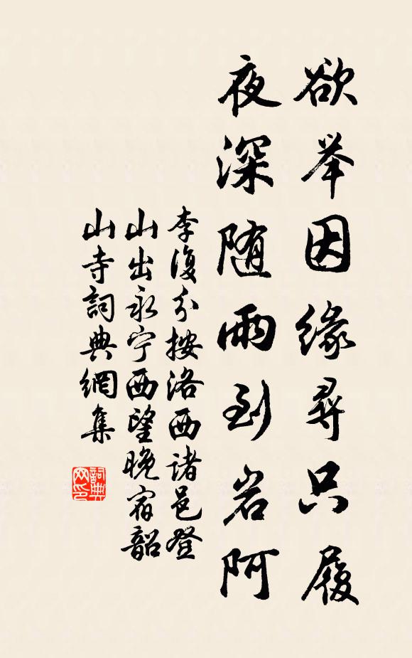 李复欲举因缘寻只履，夜深随雨到岩阿书法作品欣赏