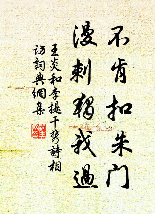 王炎不肯扣朱门，漫刺独我过书法作品欣赏